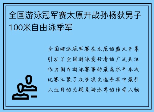 全国游泳冠军赛太原开战孙杨获男子100米自由泳季军