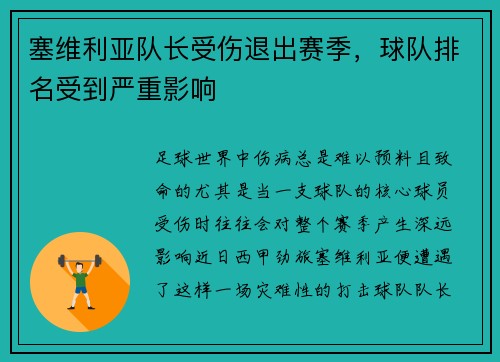 塞维利亚队长受伤退出赛季，球队排名受到严重影响