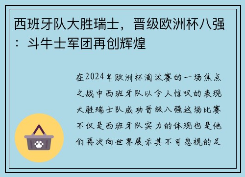 西班牙队大胜瑞士，晋级欧洲杯八强：斗牛士军团再创辉煌