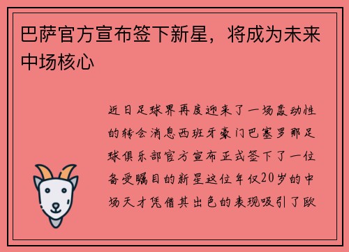 巴萨官方宣布签下新星，将成为未来中场核心