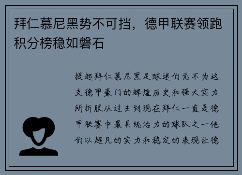 拜仁慕尼黑势不可挡，德甲联赛领跑积分榜稳如磐石