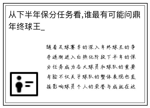 从下半年保分任务看,谁最有可能问鼎年终球王_