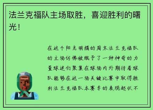 法兰克福队主场取胜，喜迎胜利的曙光！