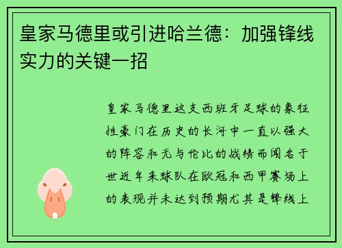 皇家马德里或引进哈兰德：加强锋线实力的关键一招