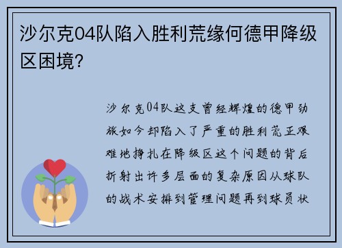 沙尔克04队陷入胜利荒缘何德甲降级区困境？