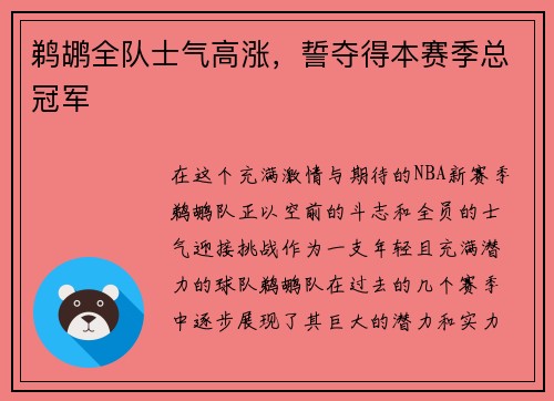 鹈鹕全队士气高涨，誓夺得本赛季总冠军
