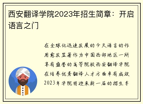 西安翻译学院2023年招生简章：开启语言之门