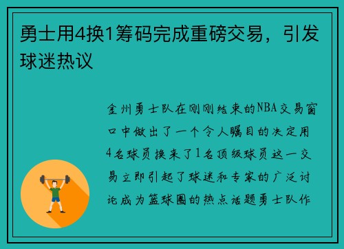 勇士用4换1筹码完成重磅交易，引发球迷热议