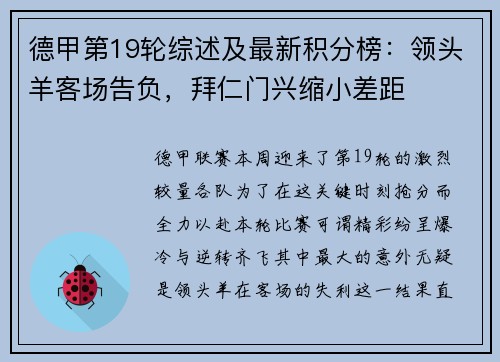 德甲第19轮综述及最新积分榜：领头羊客场告负，拜仁门兴缩小差距