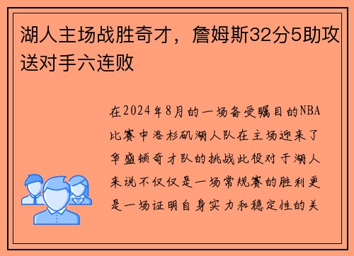 湖人主场战胜奇才，詹姆斯32分5助攻送对手六连败