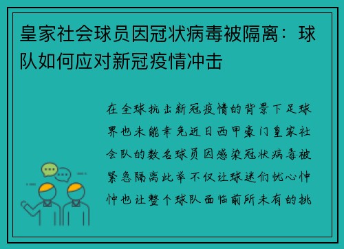 皇家社会球员因冠状病毒被隔离：球队如何应对新冠疫情冲击