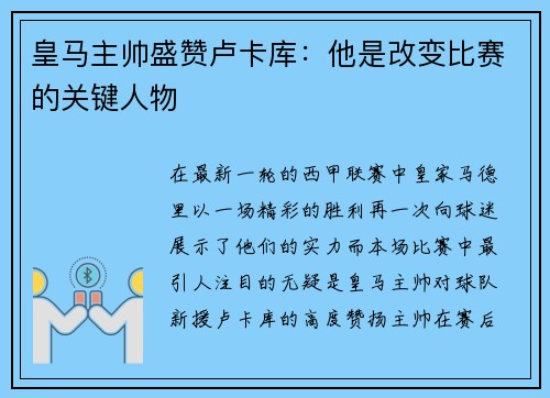 皇马主帅盛赞卢卡库：他是改变比赛的关键人物