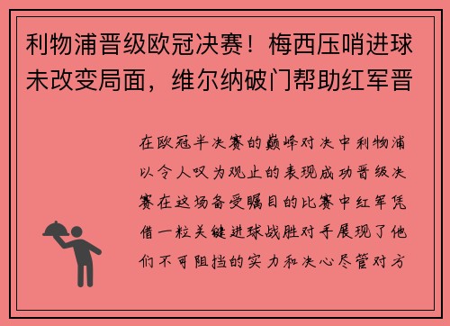 利物浦晋级欧冠决赛！梅西压哨进球未改变局面，维尔纳破门帮助红军晋级