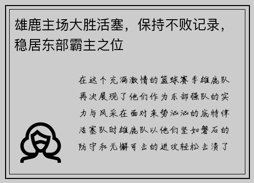 雄鹿主场大胜活塞，保持不败记录，稳居东部霸主之位