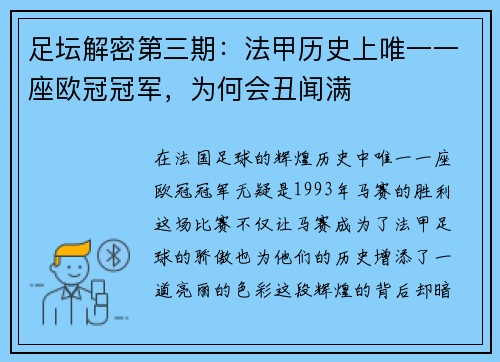 足坛解密第三期：法甲历史上唯一一座欧冠冠军，为何会丑闻满