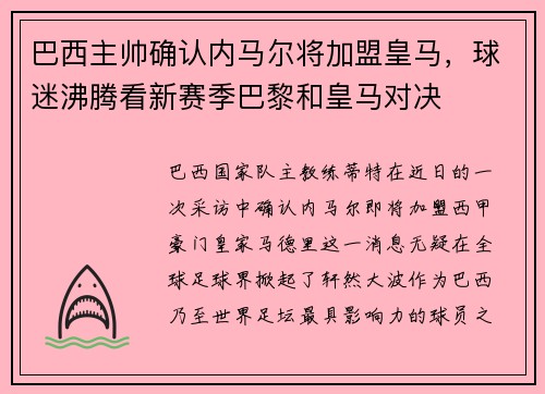 巴西主帅确认内马尔将加盟皇马，球迷沸腾看新赛季巴黎和皇马对决
