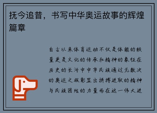 抚今追昔，书写中华奥运故事的辉煌篇章