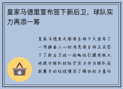 皇家马德里宣布签下新后卫，球队实力再添一筹