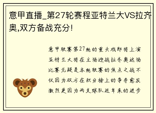 意甲直播_第27轮赛程亚特兰大VS拉齐奥,双方备战充分!