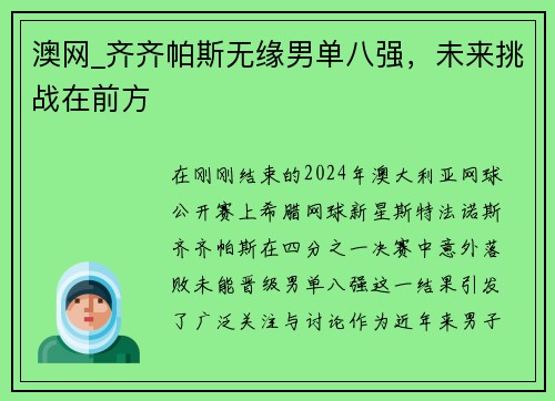 澳网_齐齐帕斯无缘男单八强，未来挑战在前方