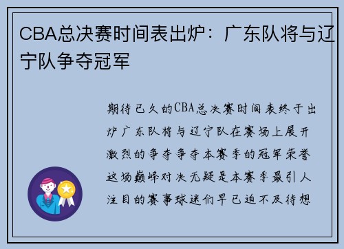 CBA总决赛时间表出炉：广东队将与辽宁队争夺冠军