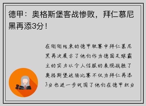 德甲：奥格斯堡客战惨败，拜仁慕尼黑再添3分！