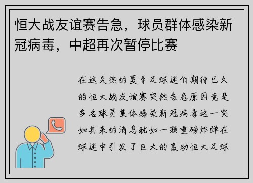 恒大战友谊赛告急，球员群体感染新冠病毒，中超再次暂停比赛