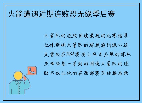 火箭遭遇近期连败恐无缘季后赛