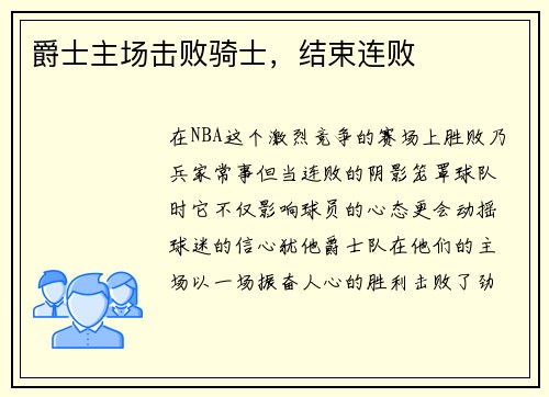爵士主场击败骑士，结束连败