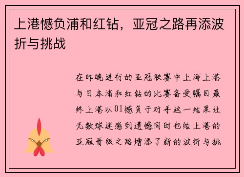上港憾负浦和红钻，亚冠之路再添波折与挑战