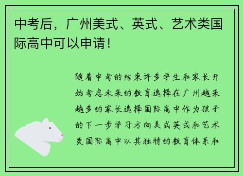中考后，广州美式、英式、艺术类国际高中可以申请！