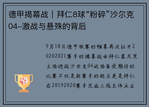 德甲揭幕战｜拜仁8球“粉碎”沙尔克04-激战与悬殊的背后