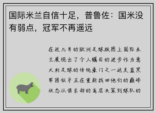 国际米兰自信十足，普鲁佐：国米没有弱点，冠军不再遥远