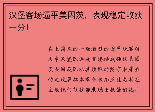汉堡客场逼平美因茨，表现稳定收获一分！