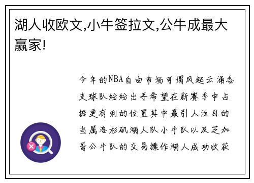 湖人收欧文,小牛签拉文,公牛成最大赢家!