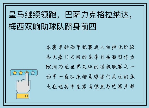 皇马继续领跑，巴萨力克格拉纳达，梅西双响助球队跻身前四