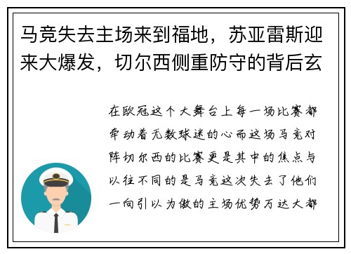 马竞失去主场来到福地，苏亚雷斯迎来大爆发，切尔西侧重防守的背后玄机