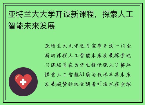 亚特兰大大学开设新课程，探索人工智能未来发展