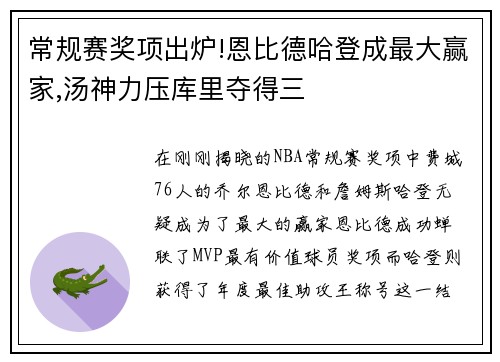 常规赛奖项出炉!恩比德哈登成最大赢家,汤神力压库里夺得三