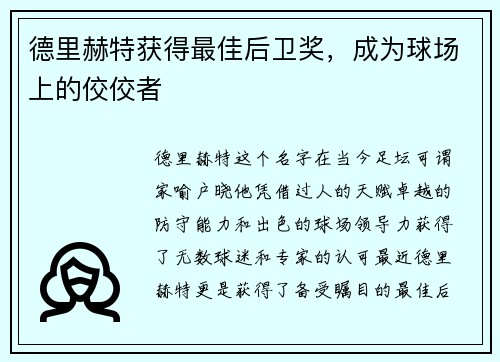 德里赫特获得最佳后卫奖，成为球场上的佼佼者