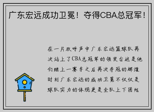 广东宏远成功卫冕！夺得CBA总冠军！
