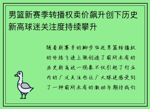 男篮新赛季转播权卖价飙升创下历史新高球迷关注度持续攀升