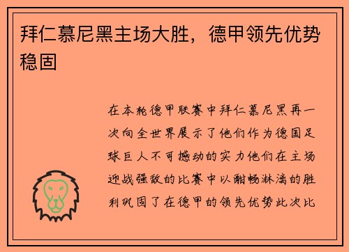 拜仁慕尼黑主场大胜，德甲领先优势稳固