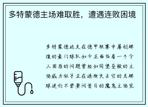 多特蒙德主场难取胜，遭遇连败困境