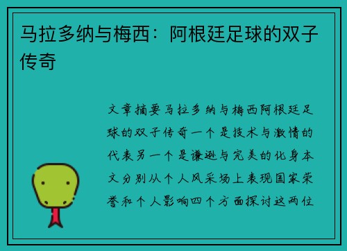 马拉多纳与梅西：阿根廷足球的双子传奇