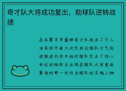 奇才队大将成功复出，助球队逆转战绩