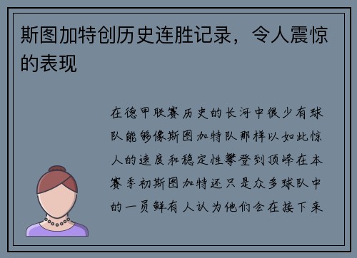 斯图加特创历史连胜记录，令人震惊的表现