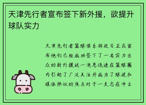 天津先行者宣布签下新外援，欲提升球队实力