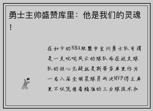 勇士主帅盛赞库里：他是我们的灵魂！