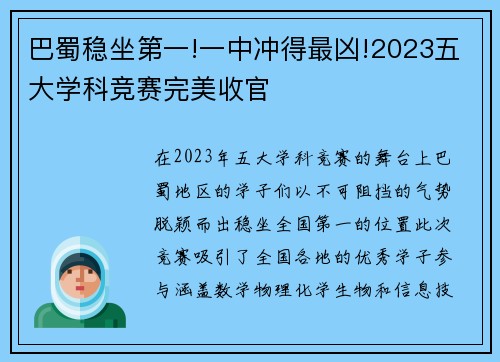巴蜀稳坐第一!一中冲得最凶!2023五大学科竞赛完美收官
